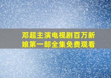 邓超主演电视剧百万新娘第一部全集免费观看