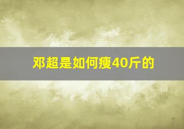 邓超是如何瘦40斤的