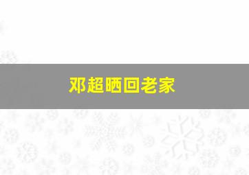 邓超晒回老家