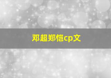 邓超郑恺cp文