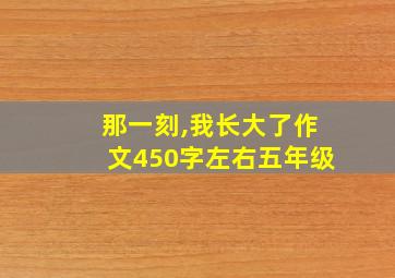 那一刻,我长大了作文450字左右五年级