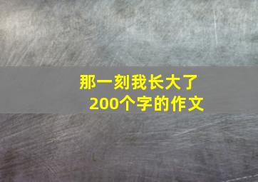 那一刻我长大了200个字的作文