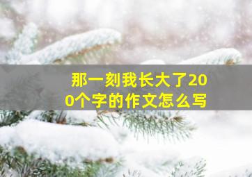 那一刻我长大了200个字的作文怎么写