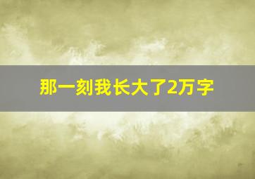 那一刻我长大了2万字