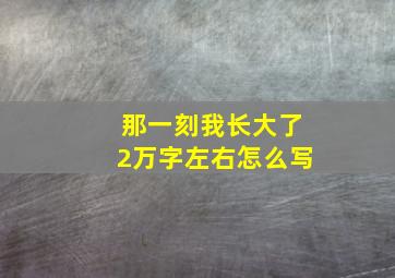 那一刻我长大了2万字左右怎么写