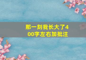 那一刻我长大了400字左右加批注