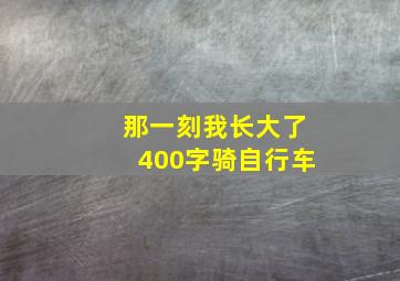 那一刻我长大了400字骑自行车