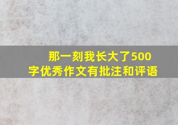 那一刻我长大了500字优秀作文有批注和评语