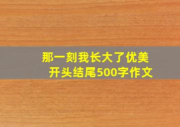 那一刻我长大了优美开头结尾500字作文