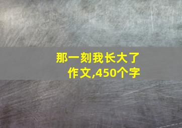 那一刻我长大了作文,450个字