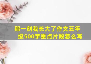 那一刻我长大了作文五年级500字重点片段怎么写