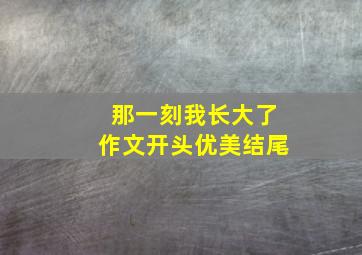 那一刻我长大了作文开头优美结尾