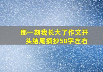 那一刻我长大了作文开头结尾摘抄50字左右