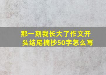 那一刻我长大了作文开头结尾摘抄50字怎么写