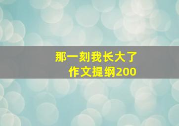 那一刻我长大了作文提纲200