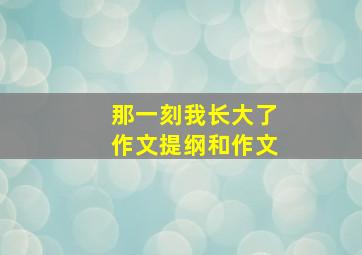 那一刻我长大了作文提纲和作文