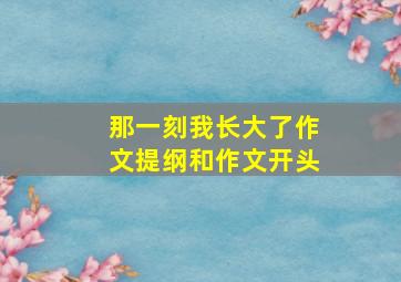 那一刻我长大了作文提纲和作文开头