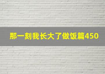 那一刻我长大了做饭篇450