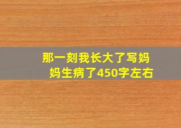 那一刻我长大了写妈妈生病了450字左右