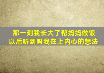 那一刻我长大了帮妈妈做饭以后听到吗我在上内心的想法