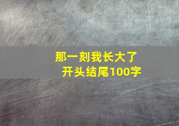 那一刻我长大了开头结尾100字