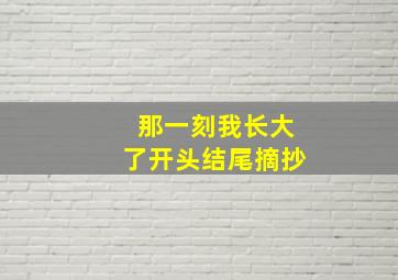 那一刻我长大了开头结尾摘抄