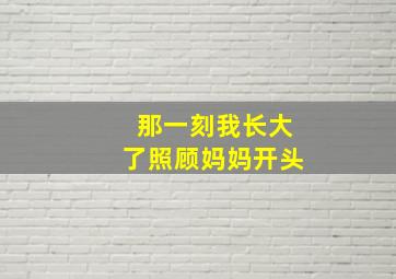 那一刻我长大了照顾妈妈开头