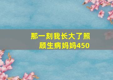 那一刻我长大了照顾生病妈妈450