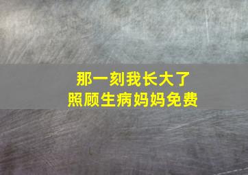 那一刻我长大了照顾生病妈妈免费