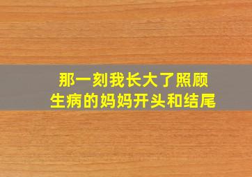 那一刻我长大了照顾生病的妈妈开头和结尾