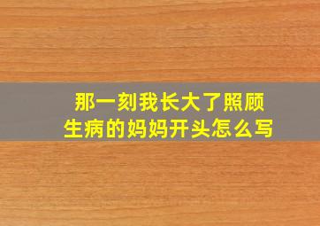 那一刻我长大了照顾生病的妈妈开头怎么写