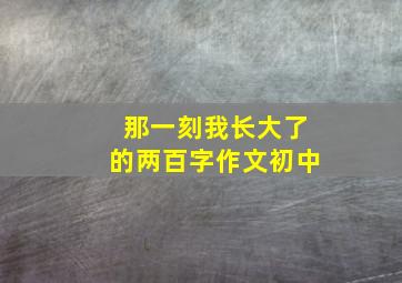 那一刻我长大了的两百字作文初中