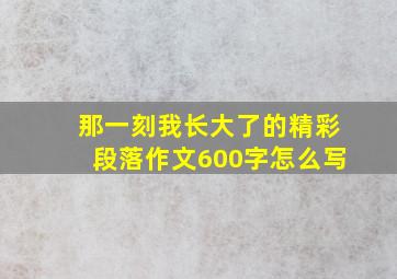 那一刻我长大了的精彩段落作文600字怎么写