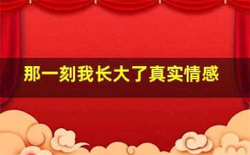 那一刻我长大了真实情感