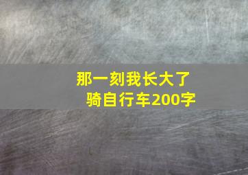 那一刻我长大了骑自行车200字