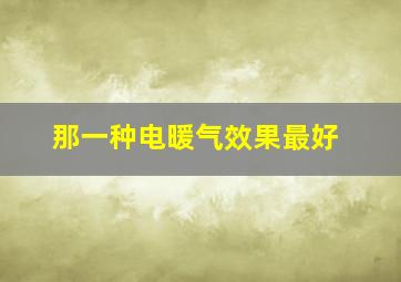 那一种电暖气效果最好