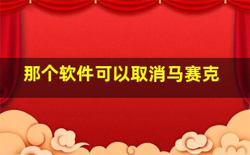 那个软件可以取消马赛克