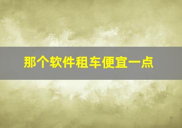 那个软件租车便宜一点