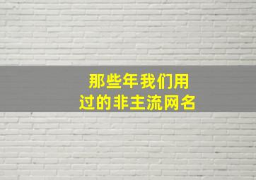 那些年我们用过的非主流网名