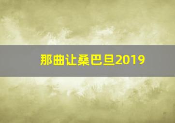 那曲让桑巴旦2019