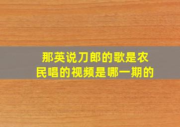 那英说刀郎的歌是农民唱的视频是哪一期的