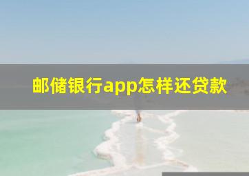 邮储银行app怎样还贷款