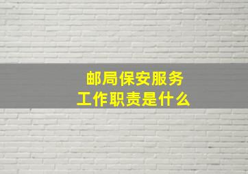 邮局保安服务工作职责是什么