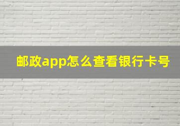 邮政app怎么查看银行卡号