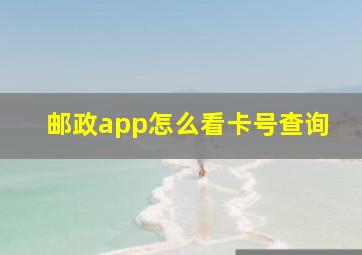 邮政app怎么看卡号查询