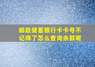 邮政储蓄银行卡卡号不记得了怎么查询余额呢