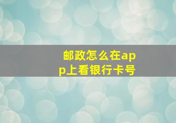 邮政怎么在app上看银行卡号