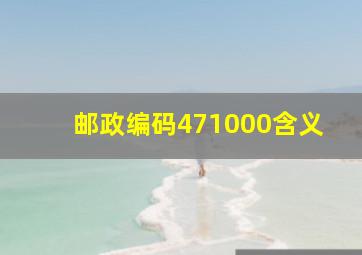 邮政编码471000含义