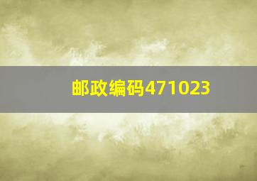 邮政编码471023