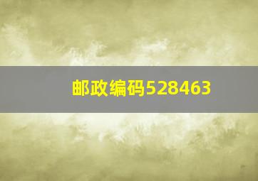 邮政编码528463